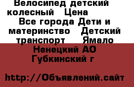 Велосипед детский 3_колесный › Цена ­ 2 500 - Все города Дети и материнство » Детский транспорт   . Ямало-Ненецкий АО,Губкинский г.